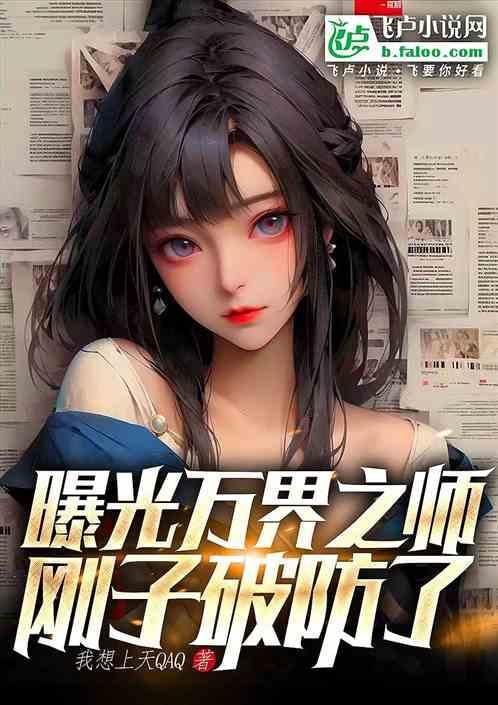 曝光万界之师刚子破防了