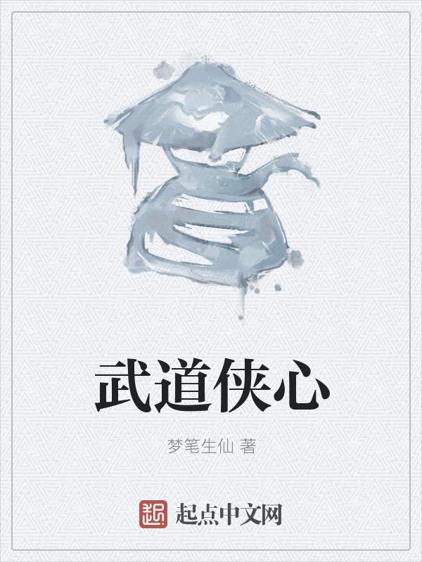 求道武侠世界境界划分