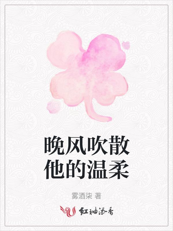 晚风很温柔 去吹吹晚风吧 如果能清醒 感冒也没有关系