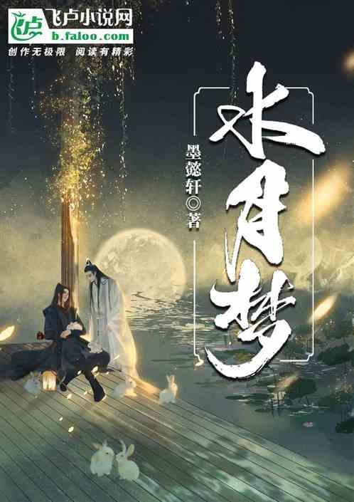 水月梦歌曲含义