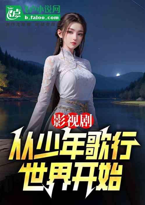 从少年歌行开始选择