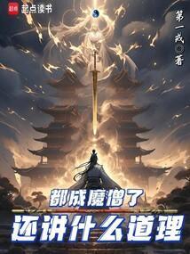 都成魔僧了