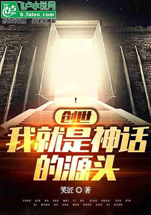 我是神话创世主起点