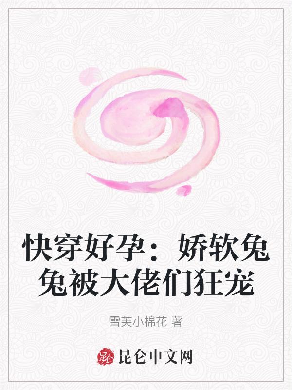 快穿娇软小白兔