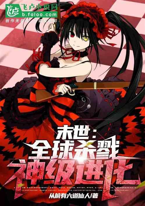 末世杀戮进化日
