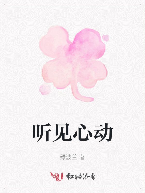 听见他的心跳声讲的什么