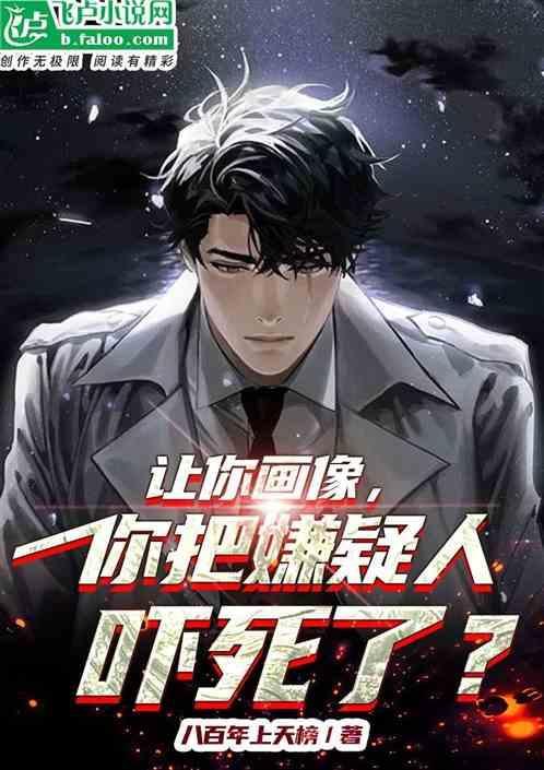 你把嫌疑人吓死了什么意思