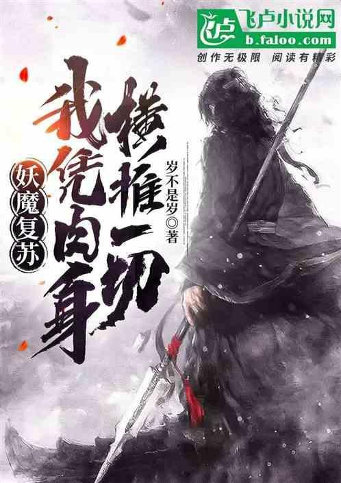 妖魔复苏别人提升实力