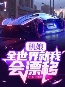 机娘的番