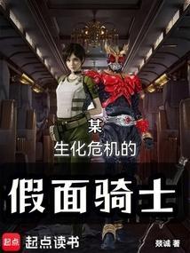 某生化危机的假面骑士笔趣阁