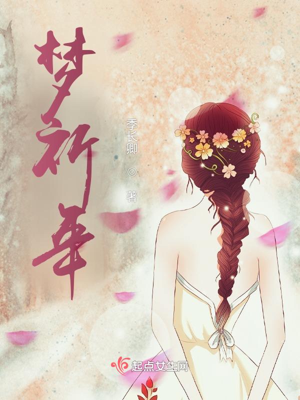 梦祈年宋书晴