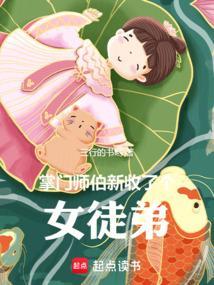 掌门师伯新收了个女徒弟笔