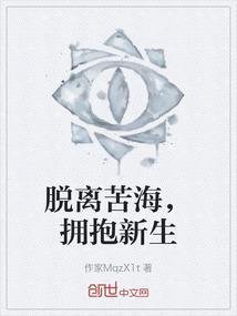脱离苦海的后半句