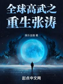 全球高武之重生张涛免费