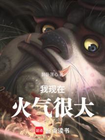 我现在火气很大靓坤