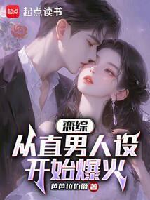 从恋爱综艺开始曝光自己