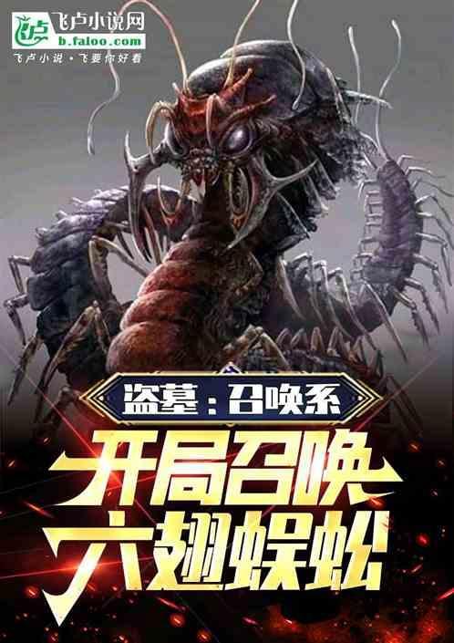盗墓开局领养一只六翅蜈