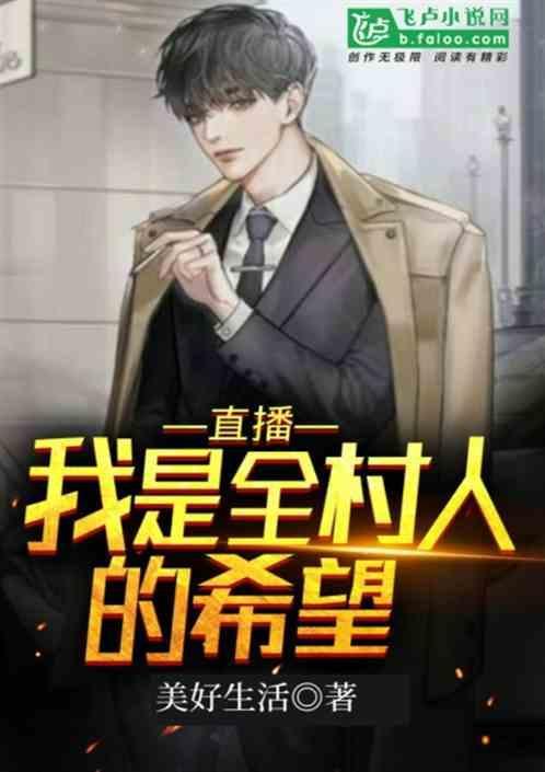 直播我是全村人的希望_第一章被栽赃偷女生内裤