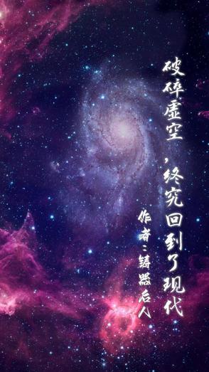 破碎虚空笔趣阁