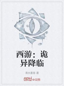 诡异西游