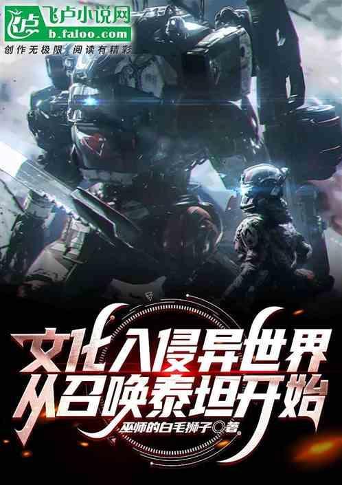 文化入侵异世界起点