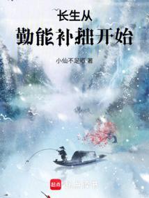 长生从勤能补拙开始笔趣阁