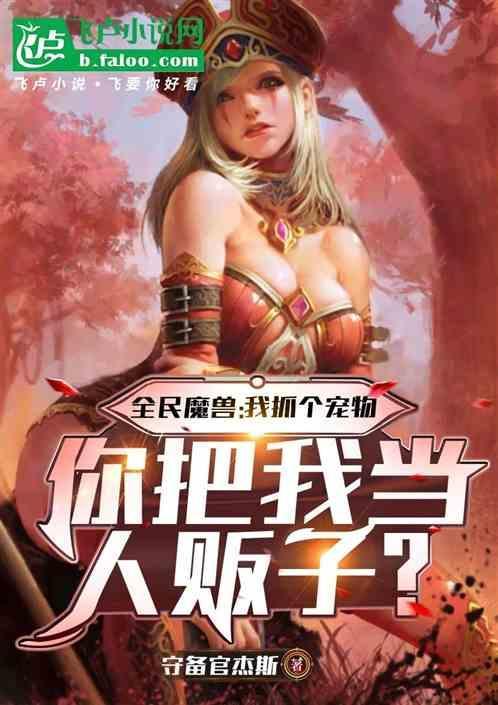 你把我当人贩子了