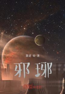 邪琊的读音