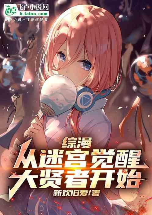 综漫从大迷宫开始的鬼剑士笔趣阁