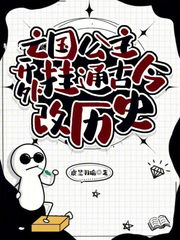 亡国公主的下场牛阅网