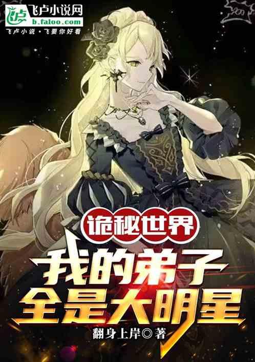 我的诡异修仙世界