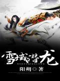 雪域潜龙(全)