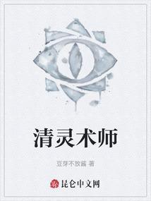 清灵之鬼