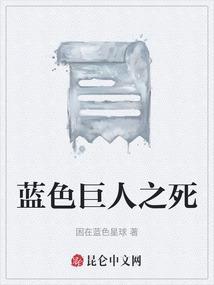 蓝色巨人是什么