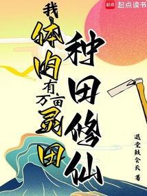 我有万亩灵田王强
