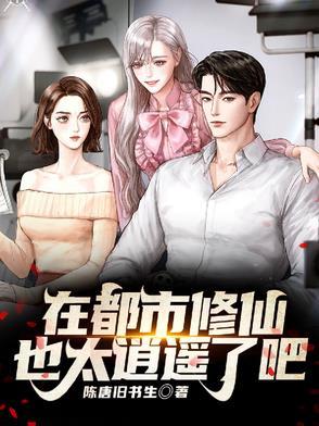 我在都市修仙系列