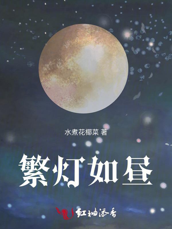 繁灯如昼突破材料