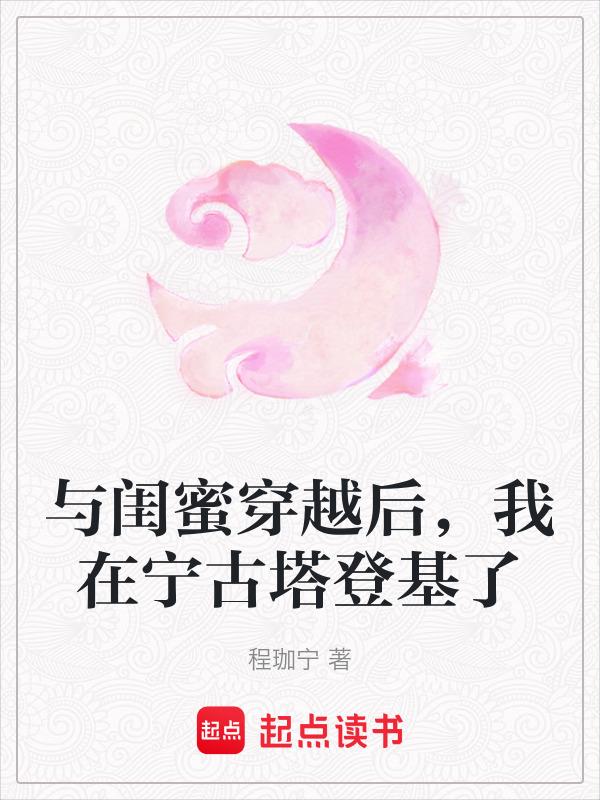 和闺蜜穿越了