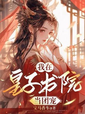 第一章疯皇子