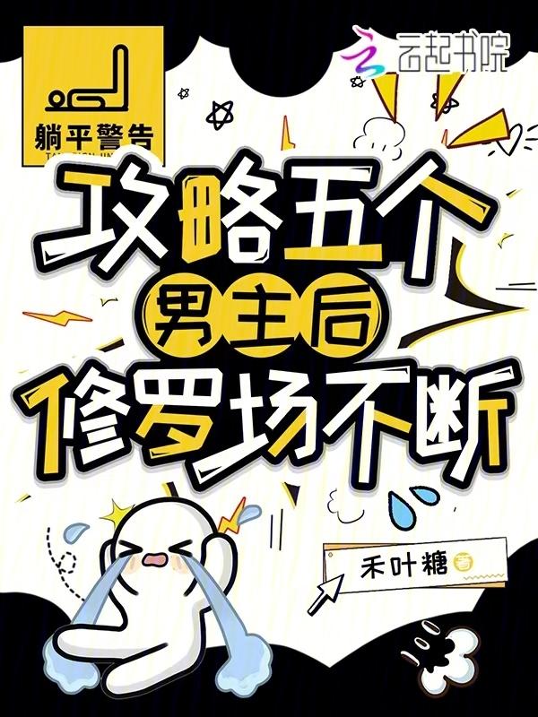 攻略了五个男主之后