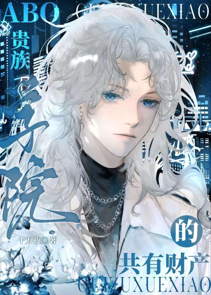 abo贵族学院的共有财产晋江
