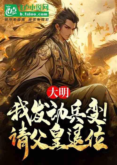 大明我发动兵变!请父皇退位