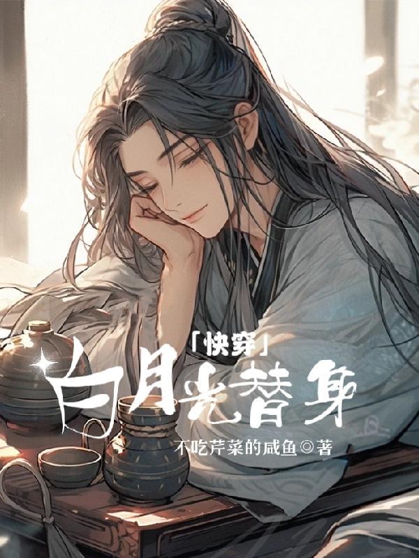 白月光爱上替身