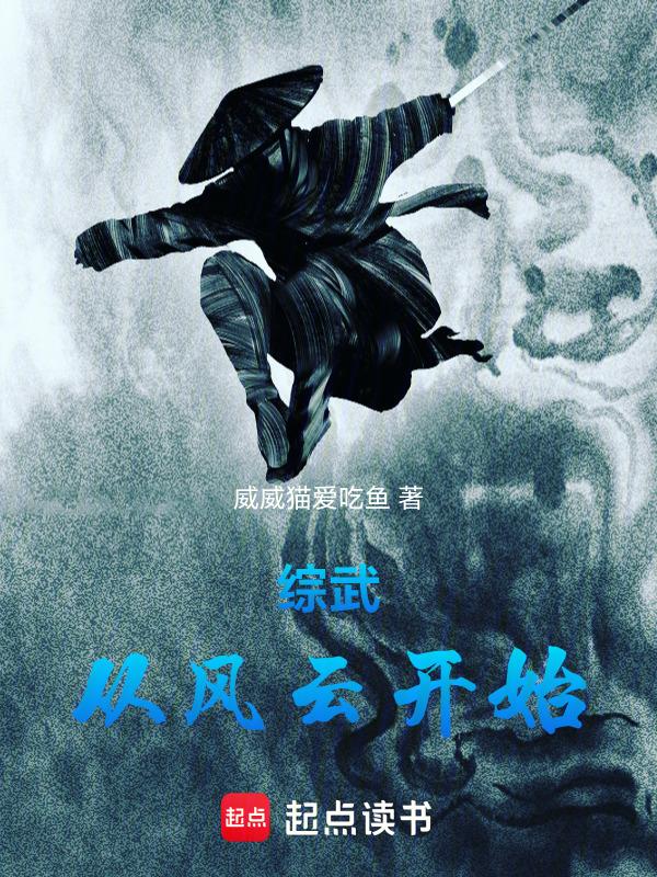 武侠从风云开始