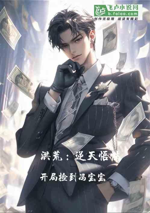 洪荒开局捡了一个女儿