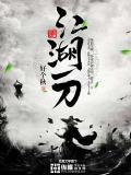 江湖一刀严子贤