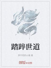 踏道