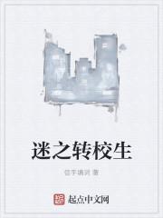 迷之转校生hd