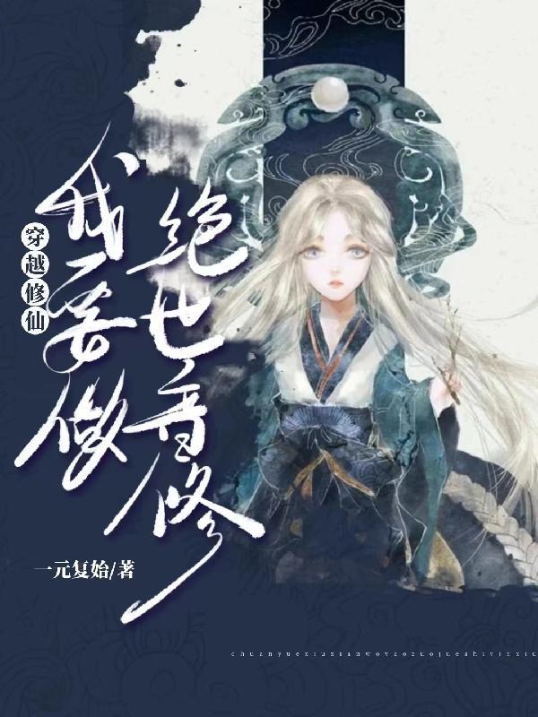 穿越世界修仙
