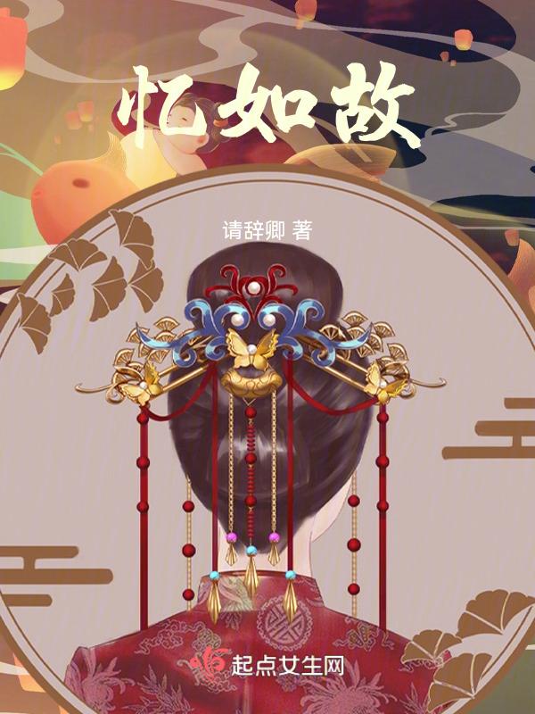 忆春风人不如故